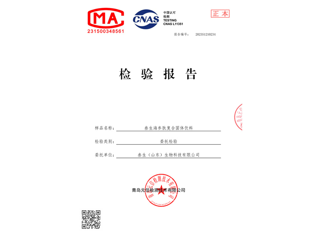 復(fù)合海參肽檢驗報告