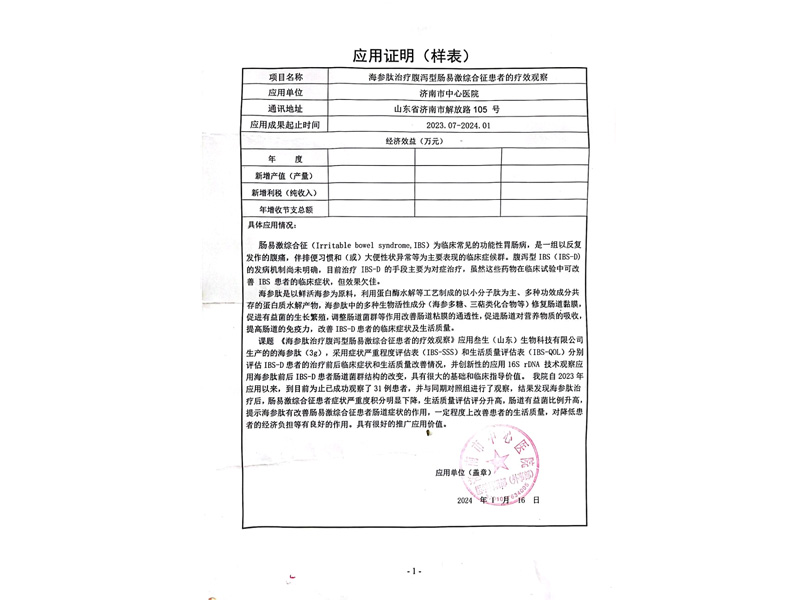 叁生海參肽復(fù)合固體飲料臨床試驗報告